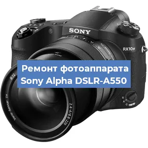 Замена стекла на фотоаппарате Sony Alpha DSLR-A550 в Красноярске